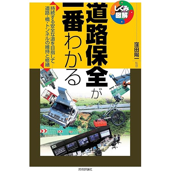 道路が一番わかる (しくみ図解シリーズ 5) | 坂本 邦宏, 水野 政純